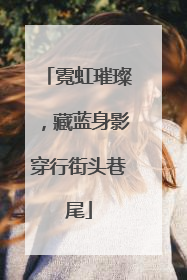 霓虹璀璨，藏蓝身影穿行街头巷尾