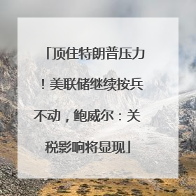 顶住特朗普压力！美联储继续按兵不动，鲍威尔：关税影响将显现