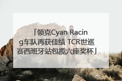 领克Cyan Racing车队再获佳绩 TCR世巡赛西班牙站包揽六座奖杯