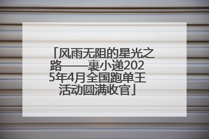 风雨无阻的星光之路——裹小递2025年4月全国跑单王活动圆满收官