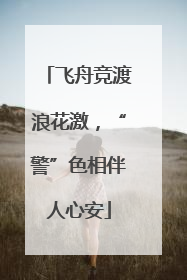 飞舟竞渡浪花激，“警”色相伴人心安