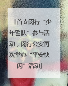 首支闵行“少年警队”参与活动，闵行公安再次举办“平安快闪”活动
