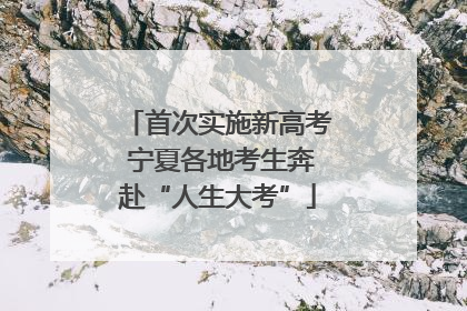 首次实施新高考 宁夏各地考生奔赴“人生大考”