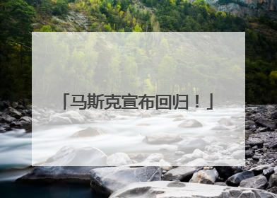 马斯克宣布回归！