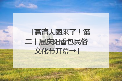 高清大图来了！第二十届庆阳香包民俗文化节开幕→