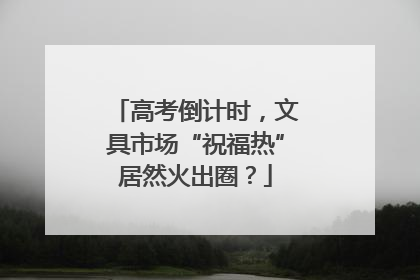 高考倒计时，文具市场“祝福热”居然火出圈？