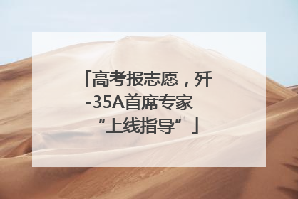 高考报志愿，歼-35A首席专家“上线指导”