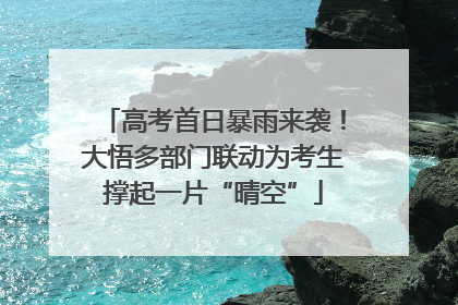 高考首日暴雨来袭！大悟多部门联动为考生撑起一片“晴空”