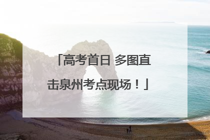 高考首日 多图直击泉州考点现场！