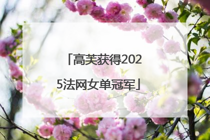 高芙获得2025法网女单冠军