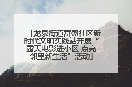 龙泉街道富盛社区新时代文明实践站开展“露天电影进小区 点亮邻里新生活”活动