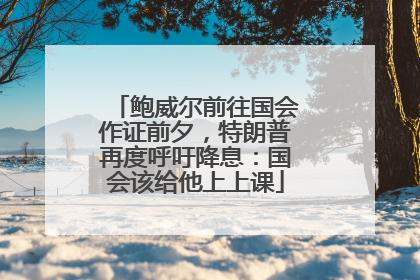 鲍威尔前往国会作证前夕，特朗普再度呼吁降息：国会该给他上上课