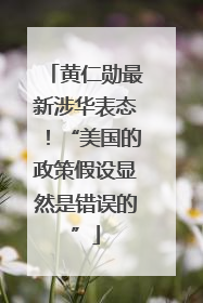 黄仁勋最新涉华表态！“美国的政策假设显然是错误的”