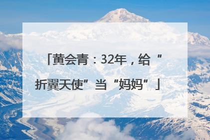 黄会青：32年，给“折翼天使”当“妈妈”