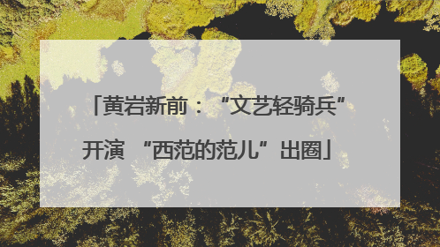 黄岩新前：“文艺轻骑兵”开演 “西范的范儿”出圈