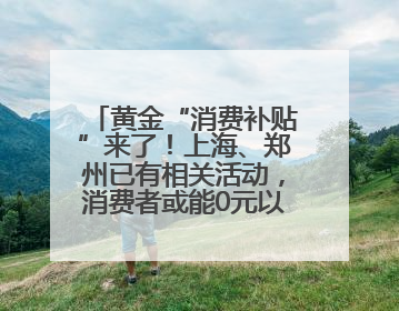 黄金“消费补贴”来了！上海、郑州已有相关活动，消费者或能0元以旧换新