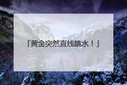 黄金突然直线跳水！