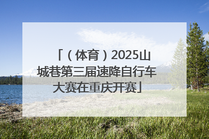 （体育）2025山城巷第三届速降自行车大赛在重庆开赛
