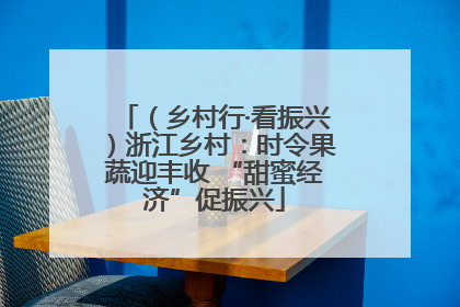 （乡村行·看振兴）浙江乡村：时令果蔬迎丰收 “甜蜜经济”促振兴