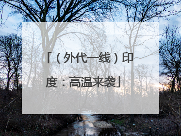 （外代一线）印度：高温来袭