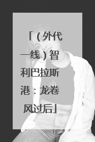 （外代一线）智利巴拉斯港：龙卷风过后