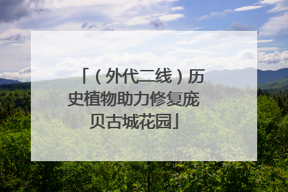 （外代二线）历史植物助力修复庞贝古城花园