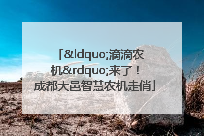 “滴滴农机”来了！成都大邑智慧农机走俏