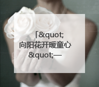 "向阳花开暖童心"——襄阳市开展爱心妈妈结对关爱留守困境儿童庆"六一"活动