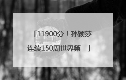 11900分！孙颖莎连续150周世界第一