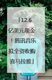 12.6亿美元现金！腾讯音乐拟全资收购喜马拉雅