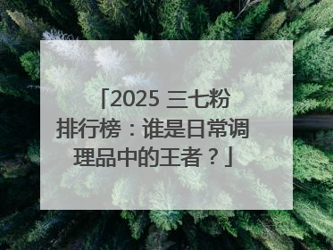 2025 三七粉排行榜：谁是日常调理品中的王者？