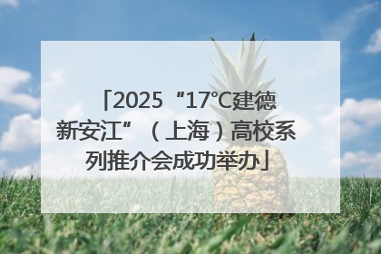 2025“17℃建德新安江”（上海）高校系列推介会成功举办