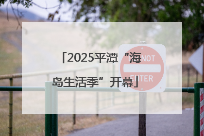 2025平潭“海岛生活季”开幕