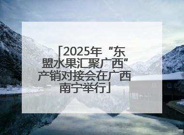 2025年“东盟水果汇聚广西”产销对接会在广西南宁举行