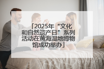 2025年“文化和自然遗产日”系列活动在黄海湿地博物馆成功举办