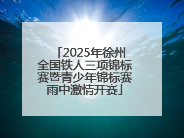 2025年徐州全国铁人三项锦标赛暨青少年锦标赛雨中激情开赛