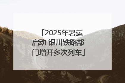 2025年暑运启动 银川铁路部门增开多次列车