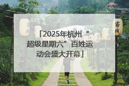 2025年杭州“超级星期六”百姓运动会盛大开幕