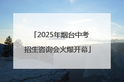 2025年烟台中考招生咨询会火爆开幕