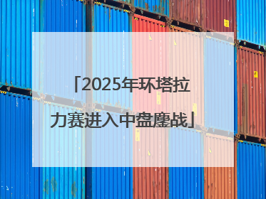 2025年环塔拉力赛进入中盘鏖战