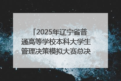 2025年辽宁省普通高等学校本科大学生管理决策模拟大赛总决赛在大连举办