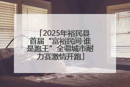 2025年裕民县首届“富裕民间·谁是跑王”全疆城市耐力赛激情开跑