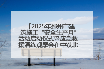 2025年邳州市建筑施工“安全生产月”活动启动仪式暨应急救援演练观摩会在中铁北京局邳州市中医院项目成功举办