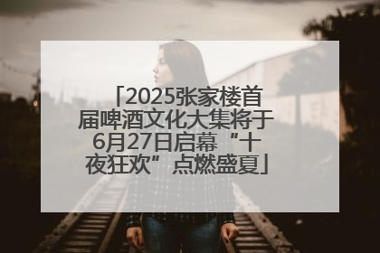 2025张家楼首届啤酒文化大集将于6月27日启幕“十夜狂欢”点燃盛夏