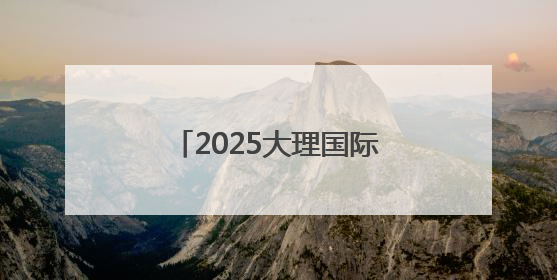 2025大理国际医疗器械产业博览会开幕 开启南亚东南亚医疗合作新篇