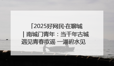 2025好网民·在聊城｜南城门青年：当千年古城遇见青春歌谣 一湖碧水见证的“聊城式浪漫”