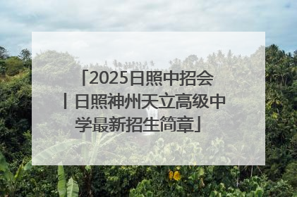 2025日照中招会丨日照神州天立高级中学最新招生简章