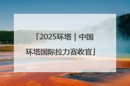 2025环塔｜中国环塔国际拉力赛收官