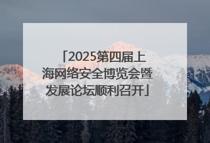 2025第四届上海网络安全博览会暨发展论坛顺利召开
