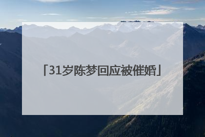 31岁陈梦回应被催婚